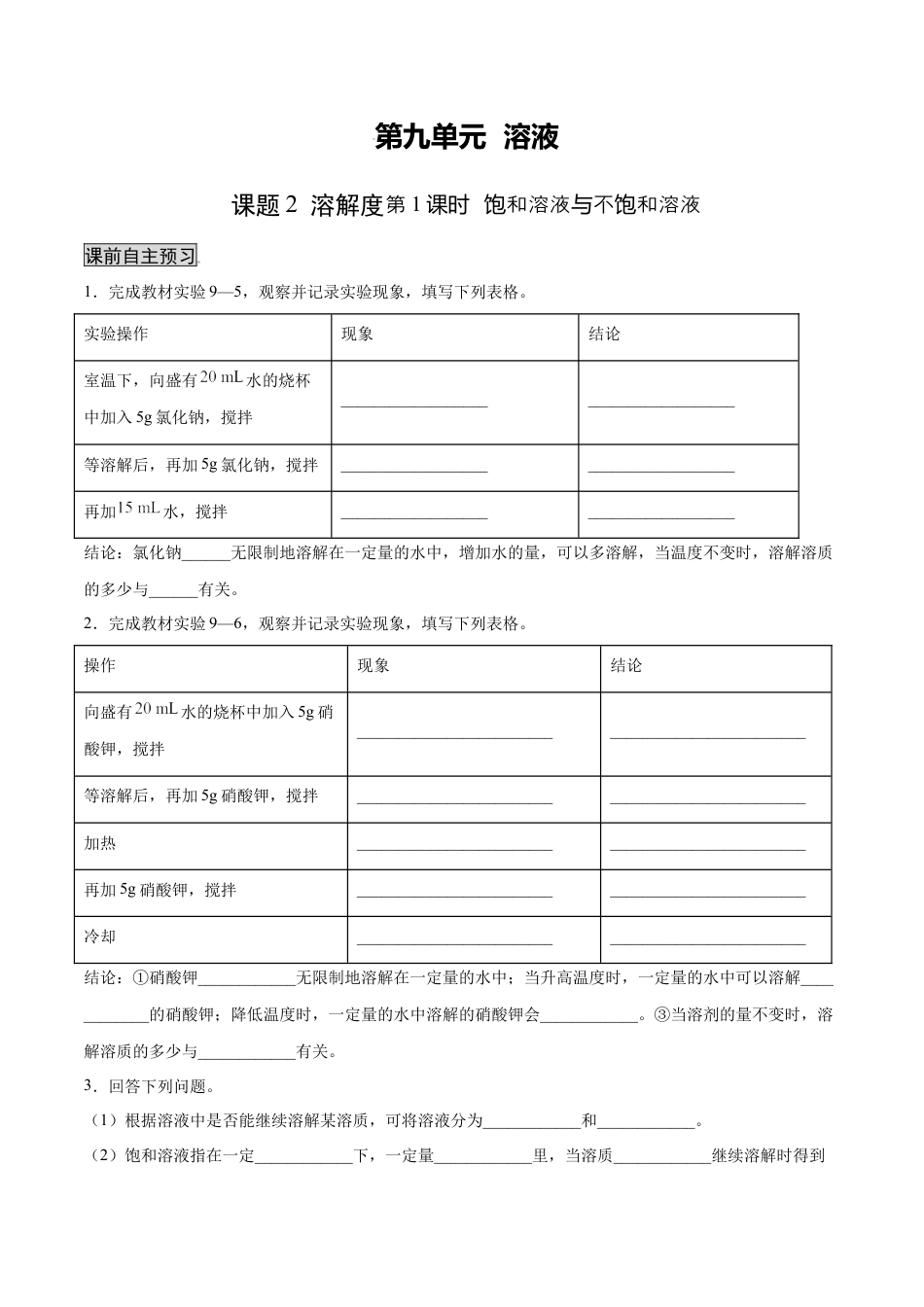 9下初中化学试卷_【人教化学九年级下】课时练习_九年级化学下册同步课时轻松过（人教版）_9.2.1饱和溶液与不饱和溶液（人教版）（原卷版）.docx_第1页