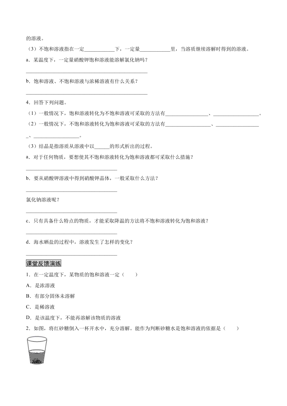 9下初中化学试卷_【人教化学九年级下】课时练习_九年级化学下册同步课时轻松过（人教版）_9.2.1饱和溶液与不饱和溶液（人教版）（原卷版）.docx_第2页