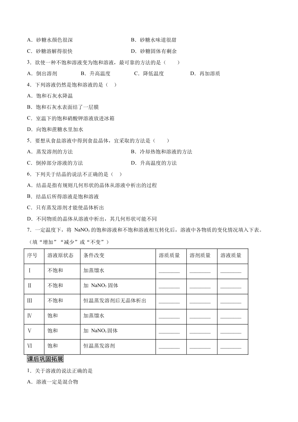 9下初中化学试卷_【人教化学九年级下】课时练习_九年级化学下册同步课时轻松过（人教版）_9.2.1饱和溶液与不饱和溶液（人教版）（原卷版）.docx_第3页