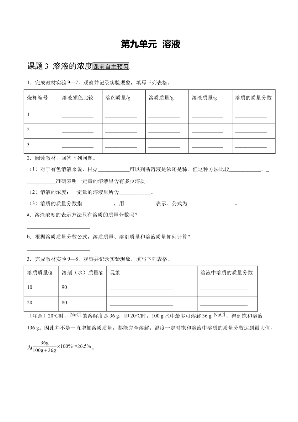 9下初中化学试卷_【人教化学九年级下】课时练习_九年级化学下册同步课时轻松过（人教版）_9.3溶液的浓度（人教版）（原卷版）.docx_第1页