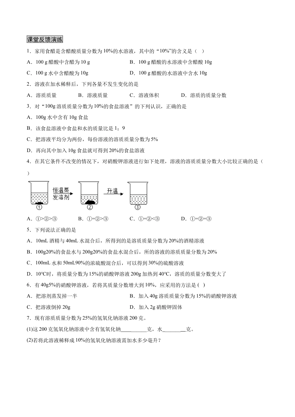 9下初中化学试卷_【人教化学九年级下】课时练习_九年级化学下册同步课时轻松过（人教版）_9.3溶液的浓度（人教版）（原卷版）.docx_第2页