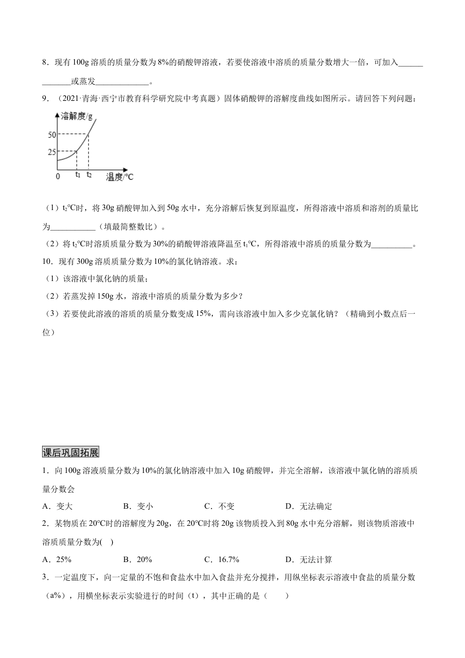 9下初中化学试卷_【人教化学九年级下】课时练习_九年级化学下册同步课时轻松过（人教版）_9.3溶液的浓度（人教版）（原卷版）.docx_第3页