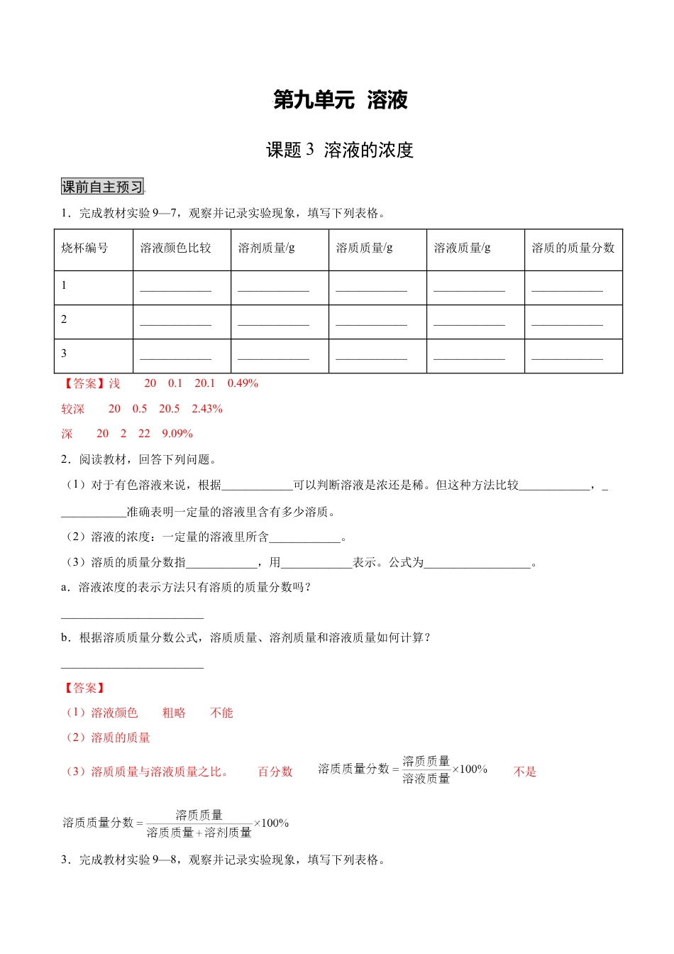 9下初中化学试卷_【人教化学九年级下】课时练习_九年级化学下册同步课时轻松过（人教版）_9.3溶液的浓度（人教版）（解析版）.docx_第1页