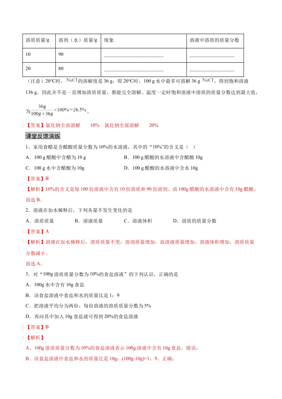 9下初中化学试卷_【人教化学九年级下】课时练习_九年级化学下册同步课时轻松过（人教版）_9.3溶液的浓度（人教版）（解析版）.docx_第2页