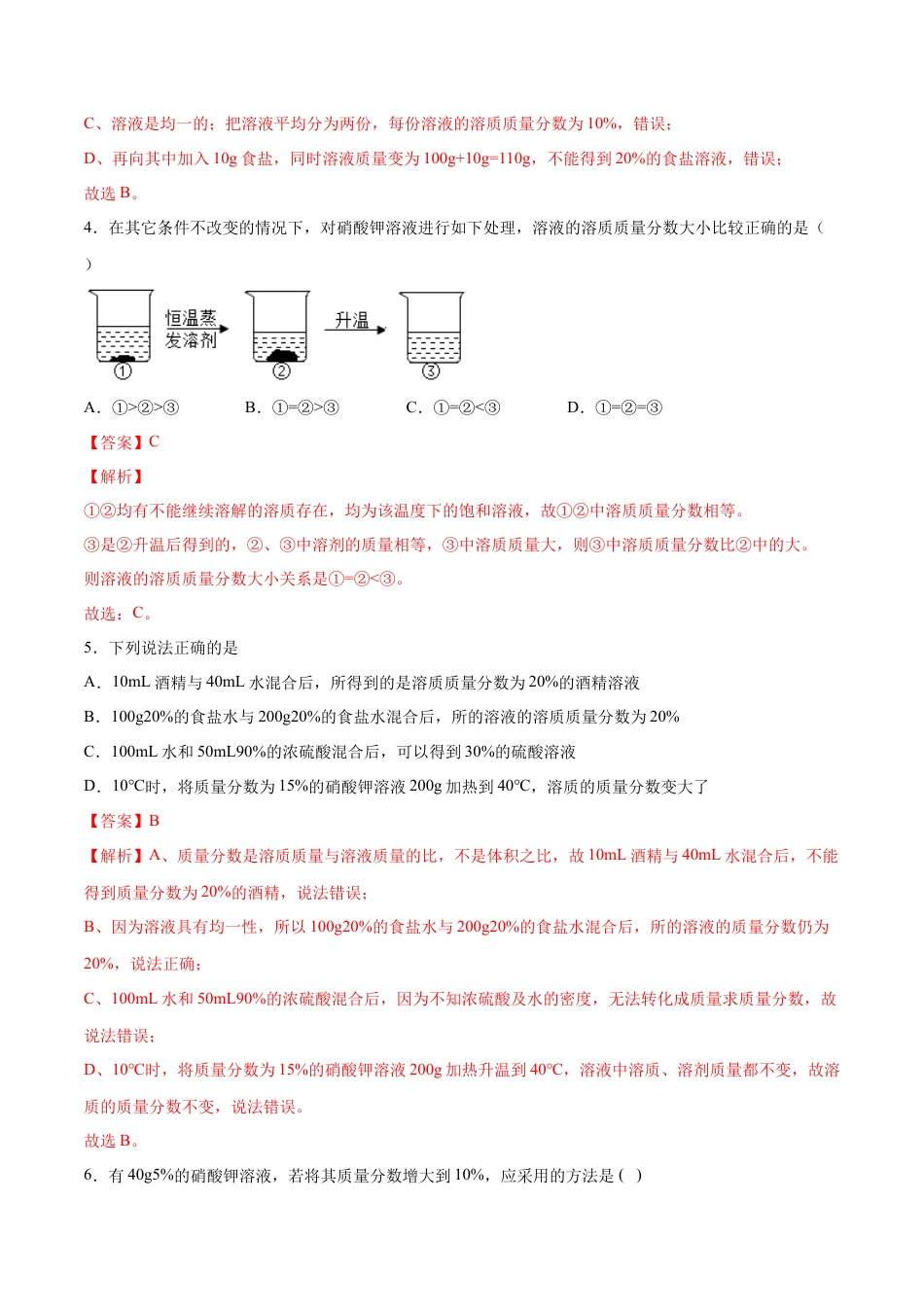 9下初中化学试卷_【人教化学九年级下】课时练习_九年级化学下册同步课时轻松过（人教版）_9.3溶液的浓度（人教版）（解析版）.docx_第3页