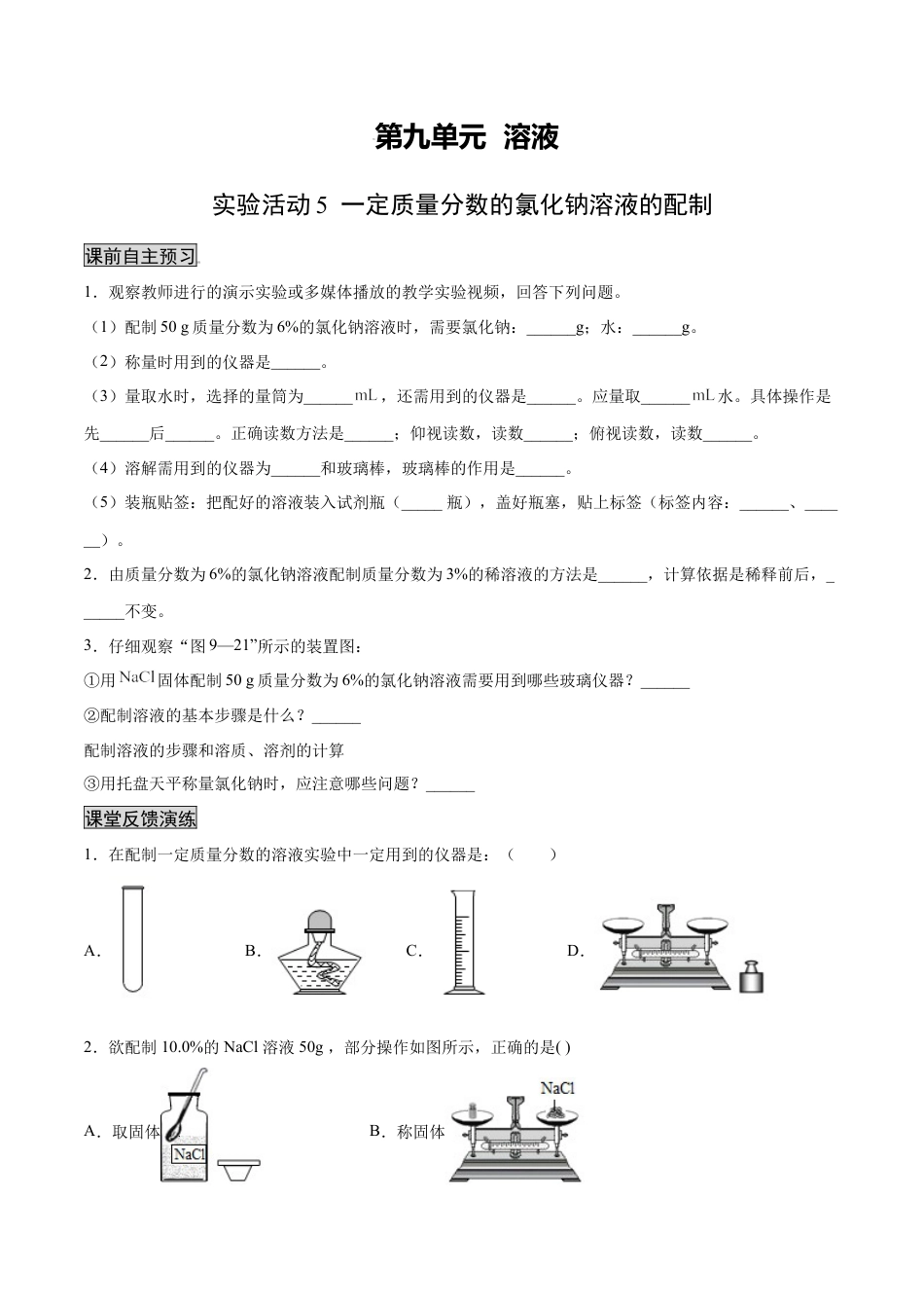 9下初中化学试卷_【人教化学九年级下】课时练习_九年级化学下册同步课时轻松过（人教版）_实验活动5一定质量分数的氯化钠溶液的配制（人教版）（原卷版）.docx_第1页