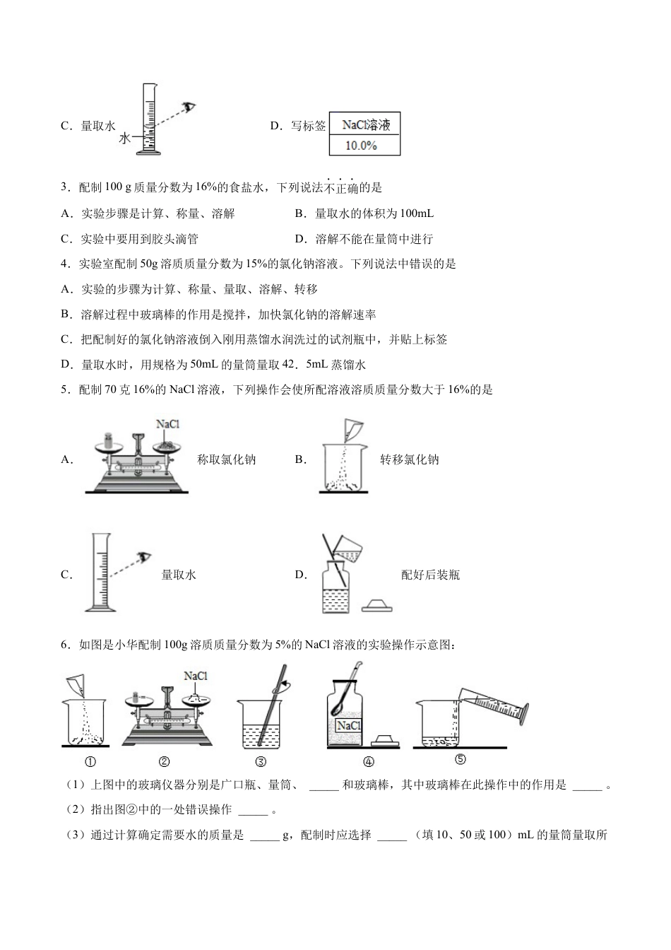 9下初中化学试卷_【人教化学九年级下】课时练习_九年级化学下册同步课时轻松过（人教版）_实验活动5一定质量分数的氯化钠溶液的配制（人教版）（原卷版）.docx_第2页