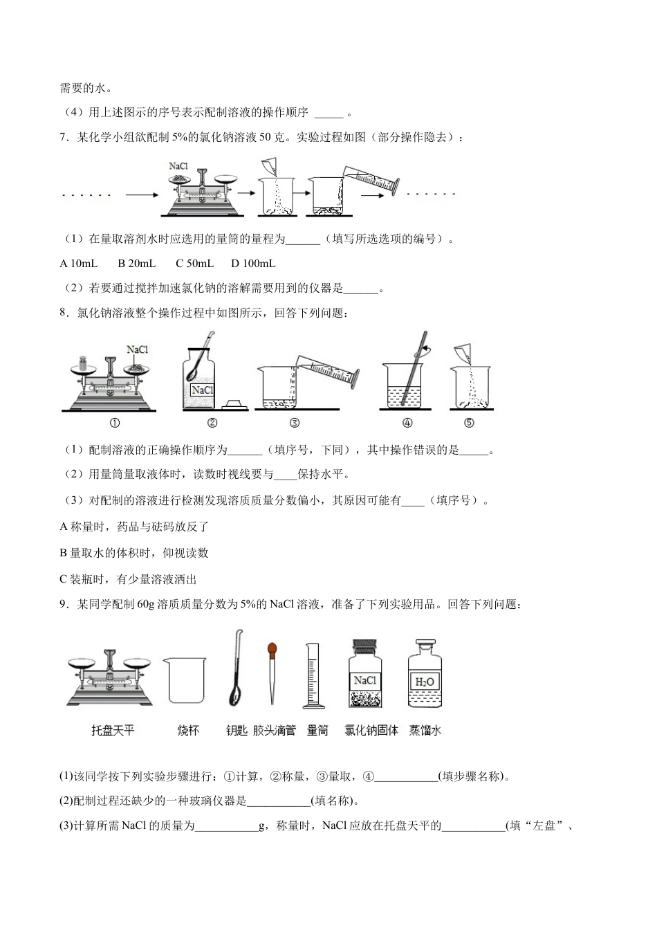 9下初中化学试卷_【人教化学九年级下】课时练习_九年级化学下册同步课时轻松过（人教版）_实验活动5一定质量分数的氯化钠溶液的配制（人教版）（原卷版）.docx_第3页