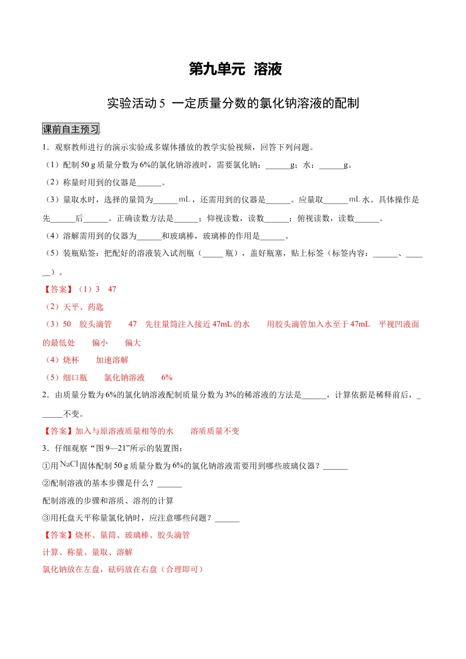 9下初中化学试卷_【人教化学九年级下】课时练习_九年级化学下册同步课时轻松过（人教版）_实验活动5一定质量分数的氯化钠溶液的配制（人教版）（解析版）.docx_第1页