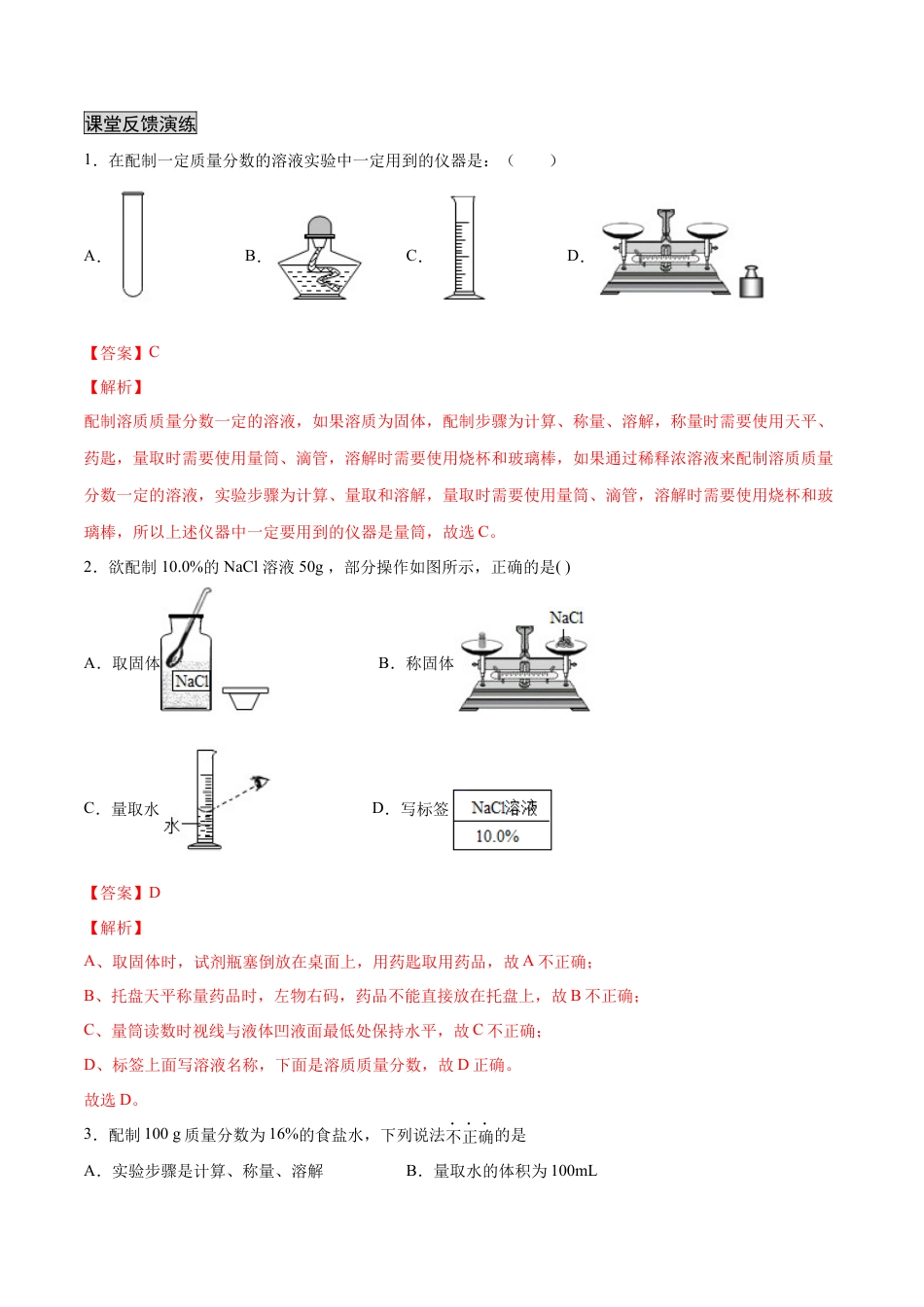 9下初中化学试卷_【人教化学九年级下】课时练习_九年级化学下册同步课时轻松过（人教版）_实验活动5一定质量分数的氯化钠溶液的配制（人教版）（解析版）.docx_第2页