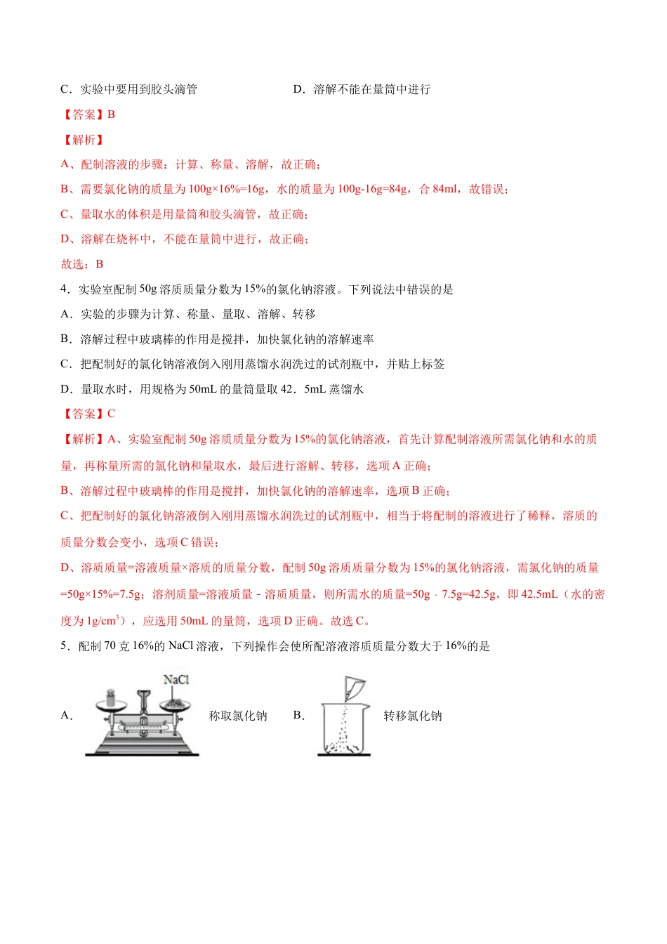 9下初中化学试卷_【人教化学九年级下】课时练习_九年级化学下册同步课时轻松过（人教版）_实验活动5一定质量分数的氯化钠溶液的配制（人教版）（解析版）.docx_第3页