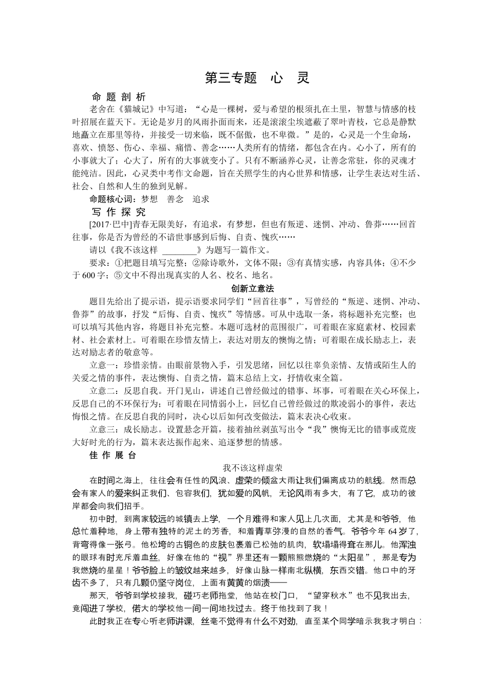 9下初中语文练习_试卷_赠送试卷_同步练习_第三专题心灵.docx_第1页