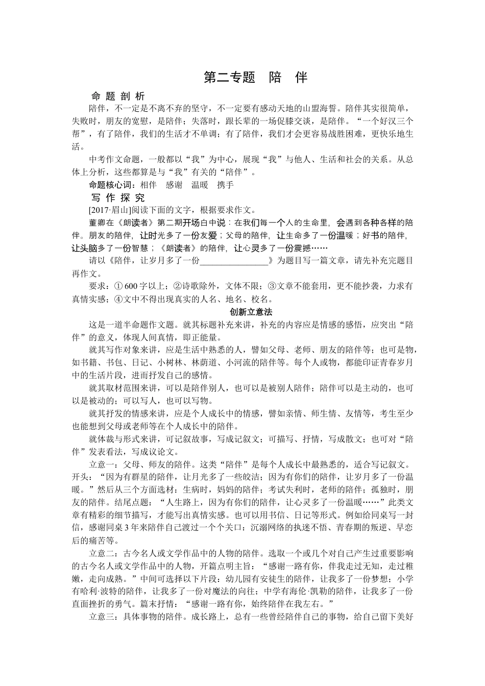 9下初中语文练习_试卷_赠送试卷_同步练习_第二专题陪伴.docx_第1页