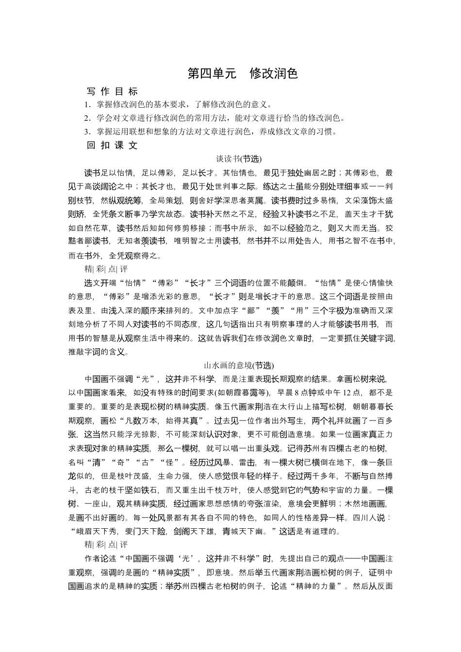 9下初中语文练习_试卷_赠送试卷_同步练习_第四单元修改润色.docx_第1页