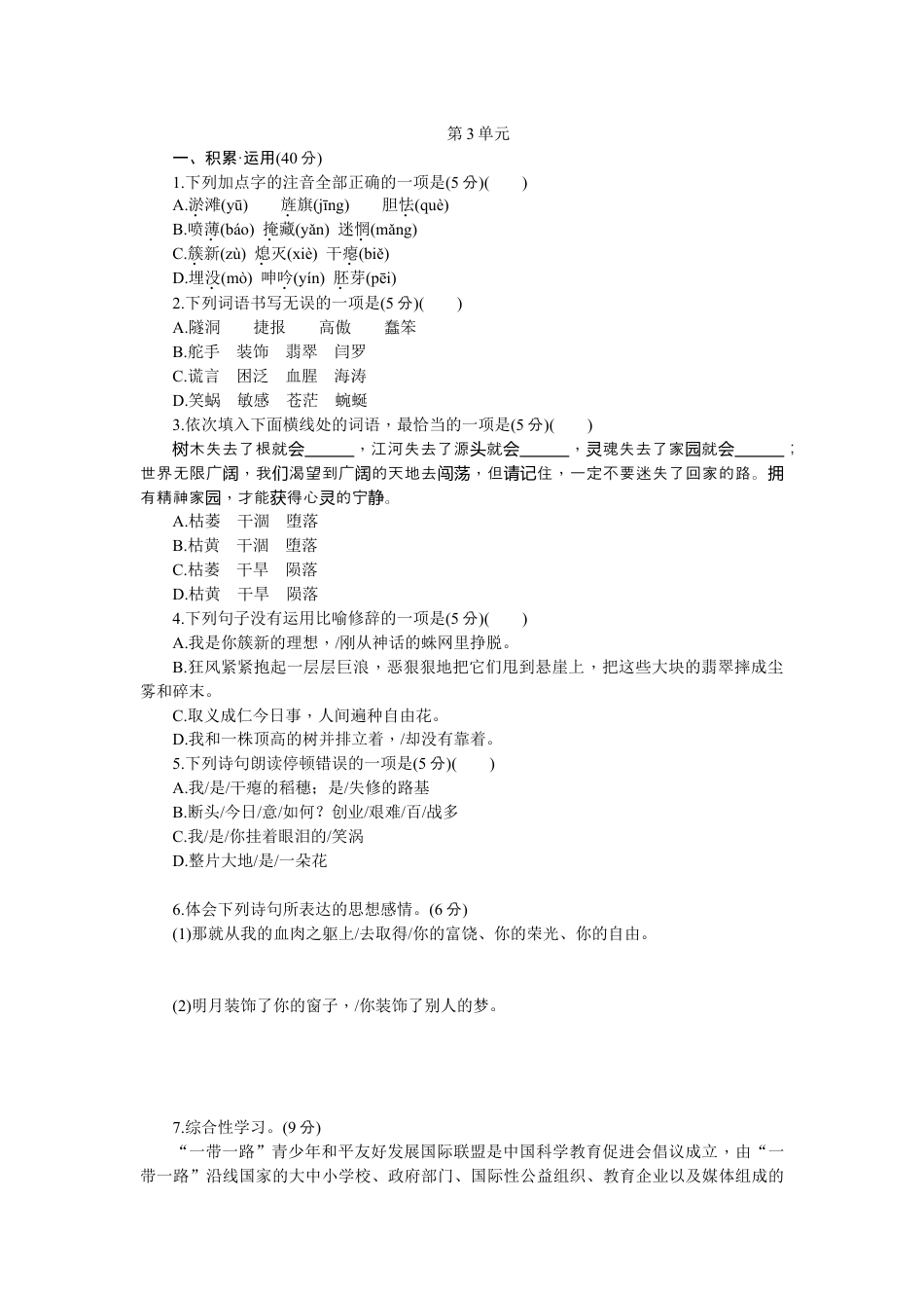 9下初中语文练习_试卷_赠送试卷_同步练习_自我综合评价(一).docx_第1页