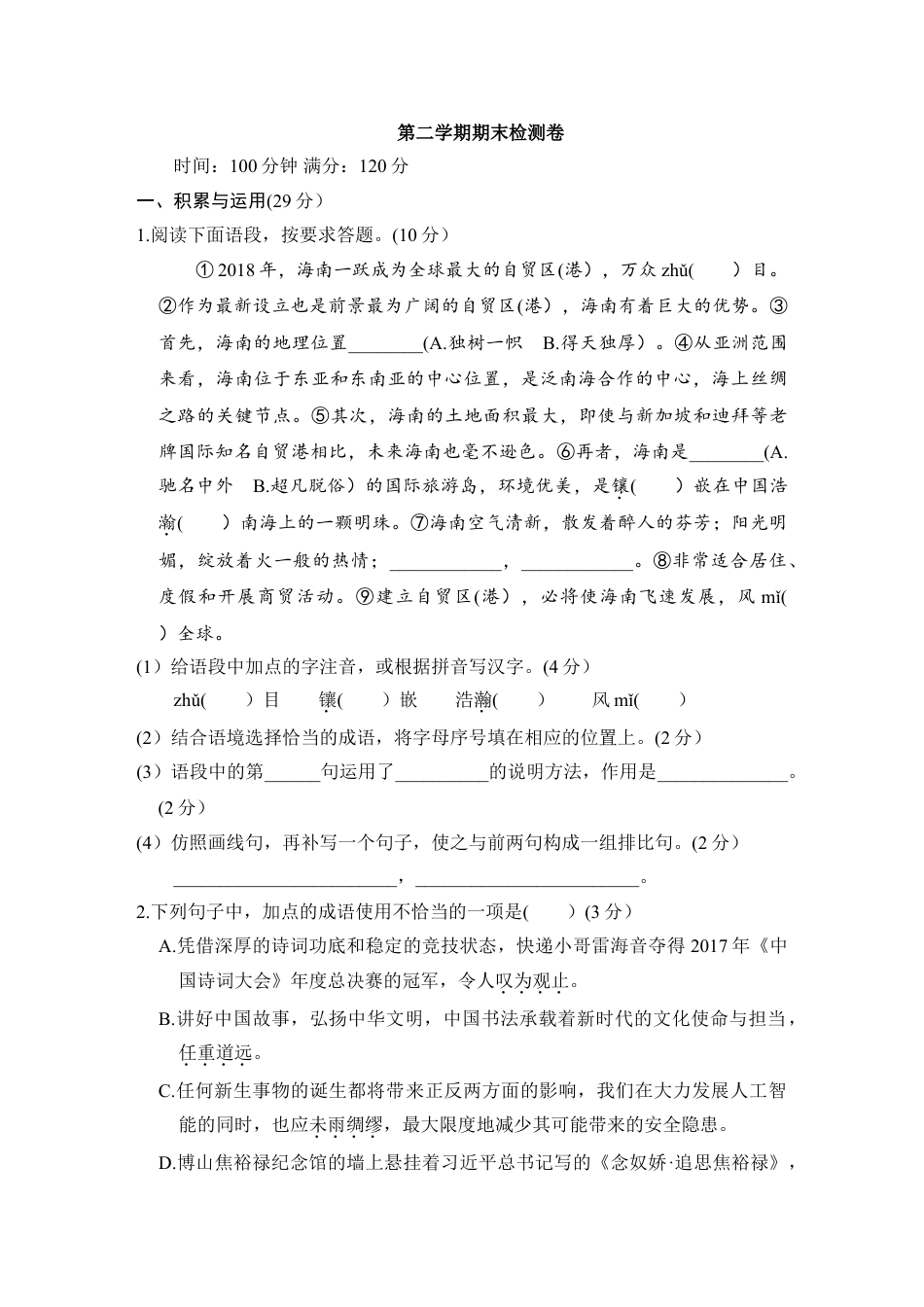 9下初中语文练习_试卷_赠送试卷_期中期末测试卷_第二学期期末检测卷.doc_第1页