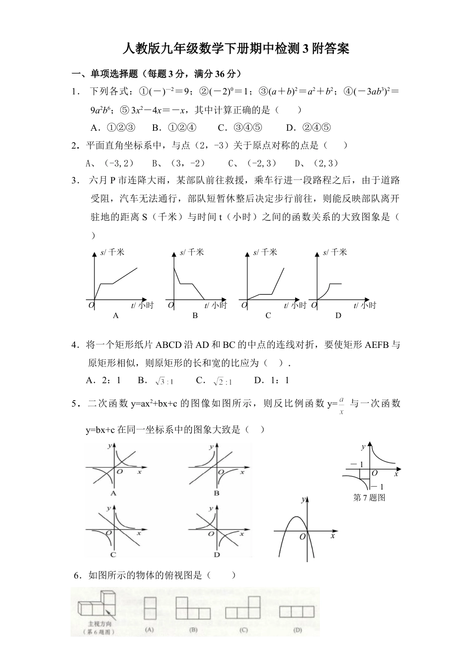 9年级下册_练习题试卷试题_人教版初中数学_3_【期中测试】初中9年级下册_人教版数学_期中测试卷（第2套含答案）_人教版九年级数学下册期中检测3附答案.doc_第1页