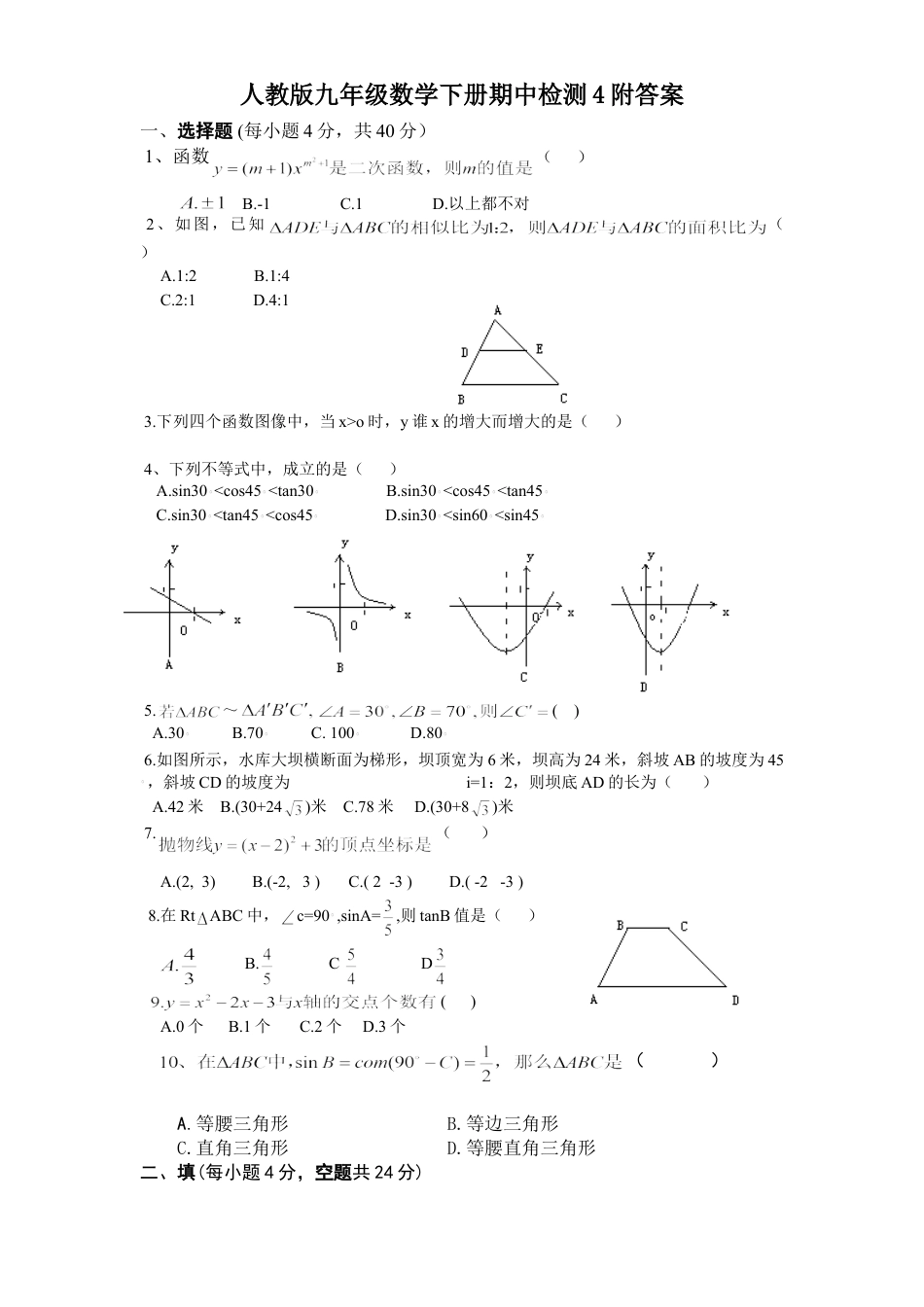 9年级下册_练习题试卷试题_人教版初中数学_3_【期中测试】初中9年级下册_人教版数学_期中测试卷（第2套含答案）_人教版九年级数学下册期中检测4附答案.doc_第1页