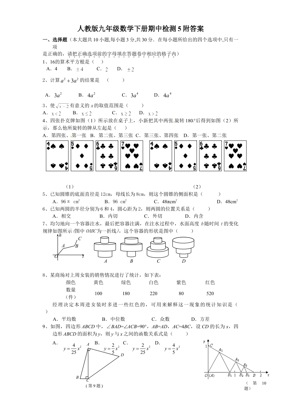 9年级下册_练习题试卷试题_人教版初中数学_3_【期中测试】初中9年级下册_人教版数学_期中测试卷（第2套含答案）_人教版九年级数学下册期中检测5附答案.doc_第1页