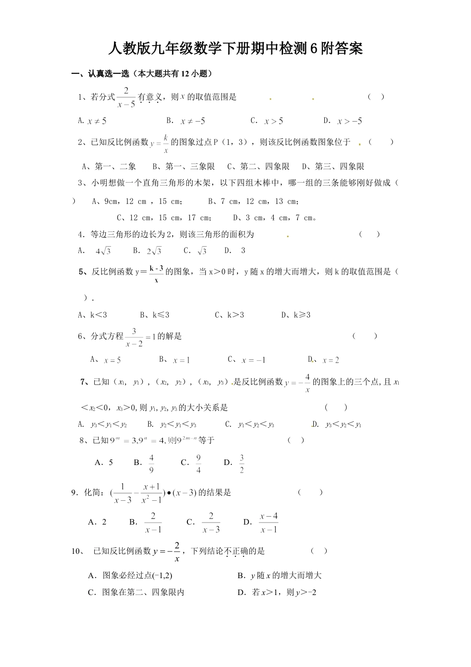 9年级下册_练习题试卷试题_人教版初中数学_3_【期中测试】初中9年级下册_人教版数学_期中测试卷（第2套含答案）_人教版九年级数学下册期中检测6附答案.doc_第1页