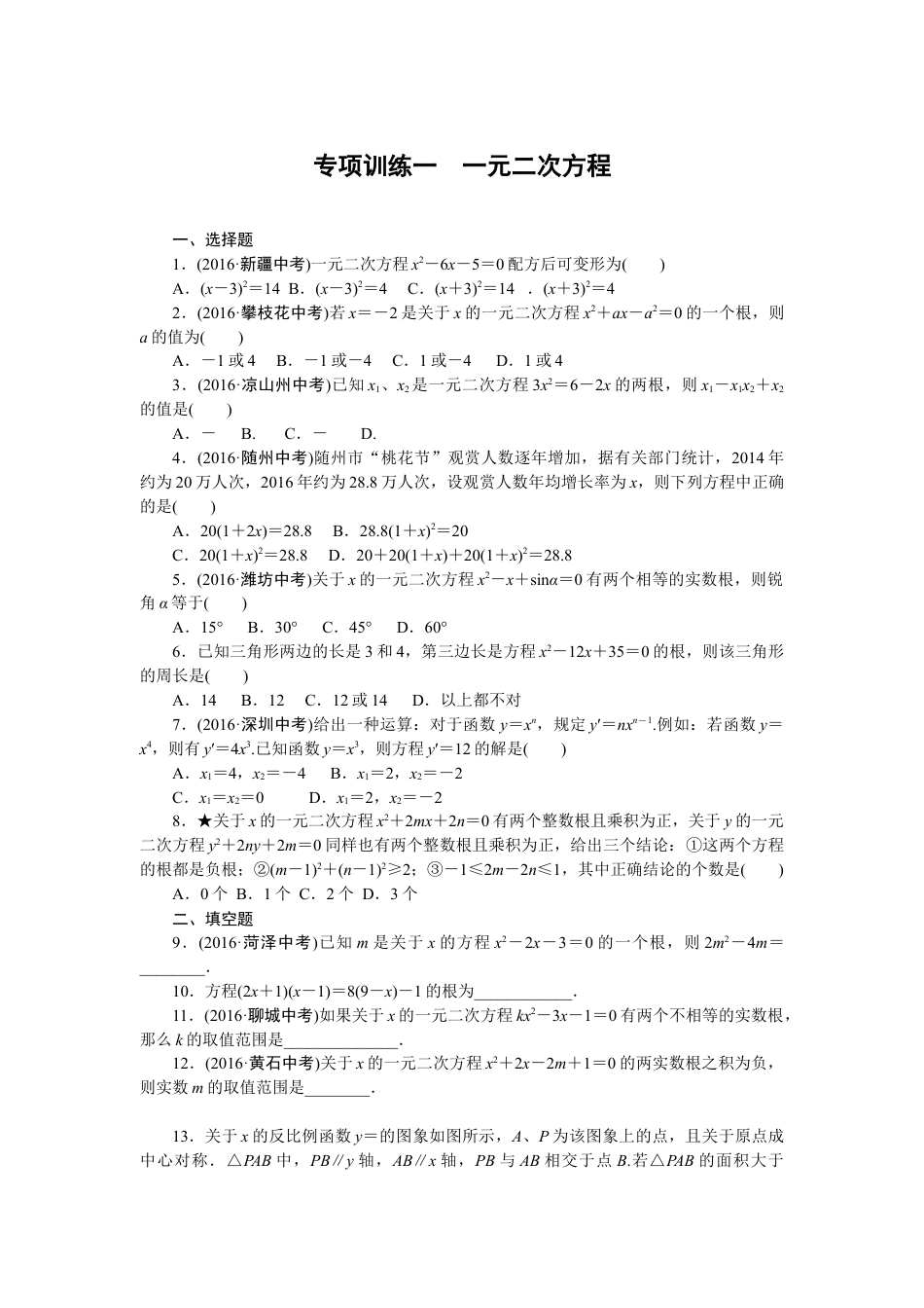 9年级下册_练习题试卷试题_人教版初中数学_4_【期末专项】初中9年级下册_人教版数学_专项训练一一元二次方程.doc_第1页