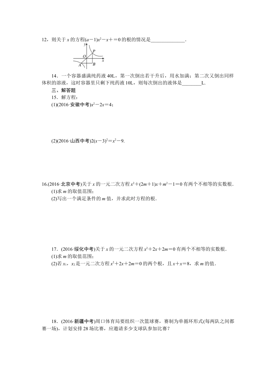 9年级下册_练习题试卷试题_人教版初中数学_4_【期末专项】初中9年级下册_人教版数学_专项训练一一元二次方程.doc_第2页