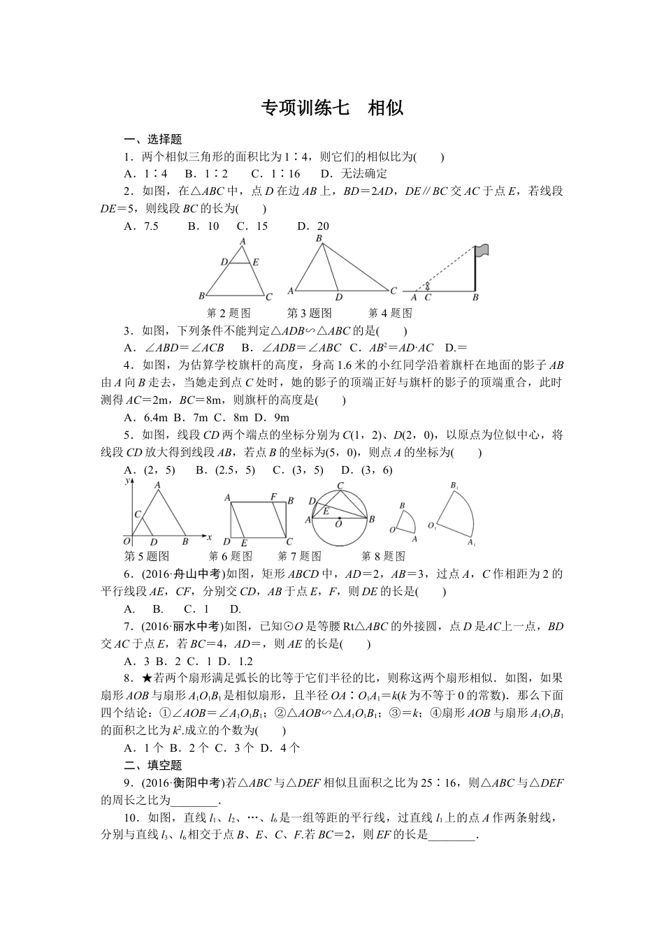 9年级下册_练习题试卷试题_人教版初中数学_4_【期末专项】初中9年级下册_人教版数学_专项训练七相似.doc_第1页