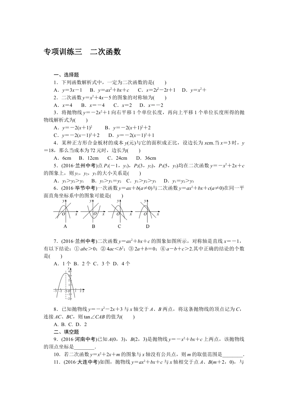 9年级下册_练习题试卷试题_人教版初中数学_4_【期末专项】初中9年级下册_人教版数学_专项训练三二次函数.doc_第1页