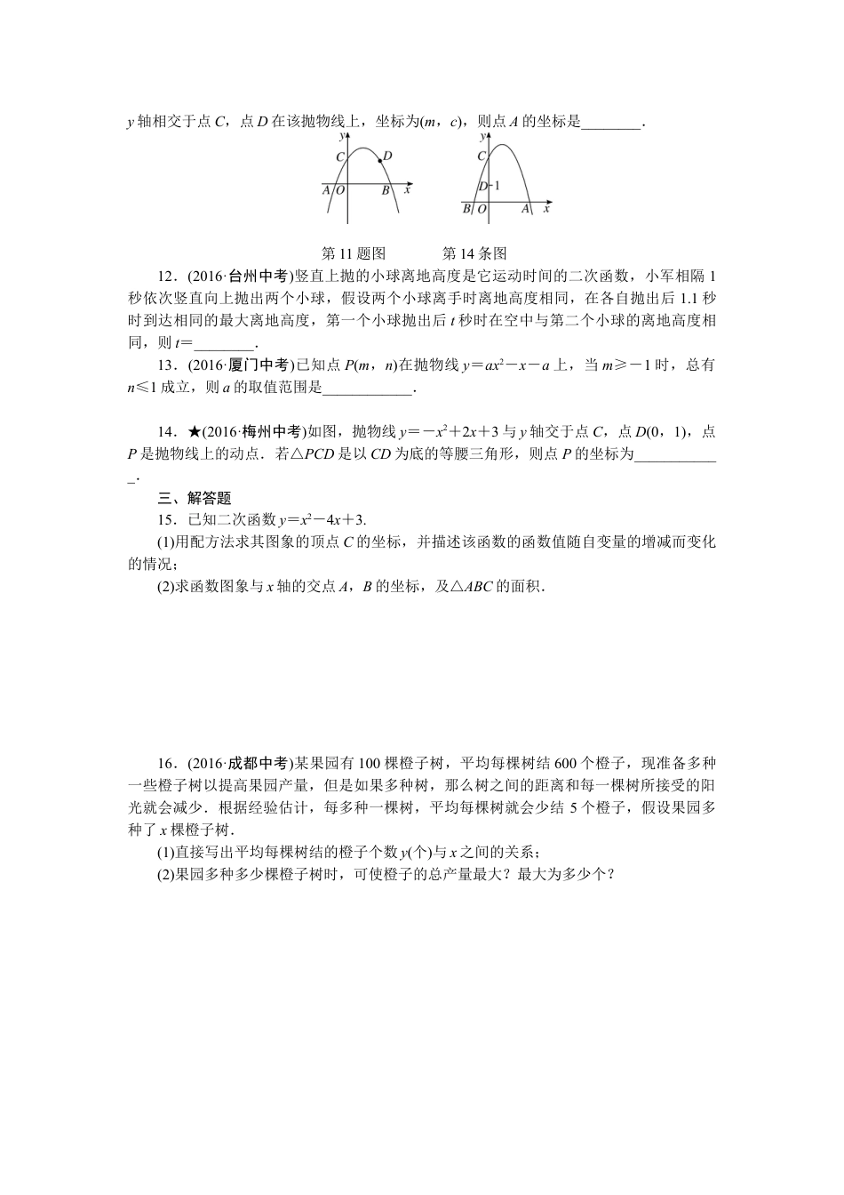 9年级下册_练习题试卷试题_人教版初中数学_4_【期末专项】初中9年级下册_人教版数学_专项训练三二次函数.doc_第2页