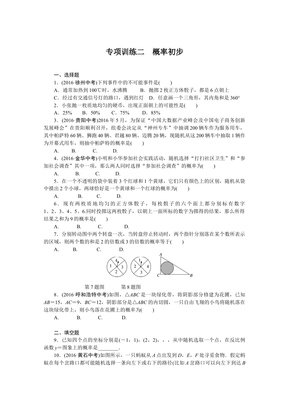 9年级下册_练习题试卷试题_人教版初中数学_4_【期末专项】初中9年级下册_人教版数学_专项训练二概率初步.doc_第1页