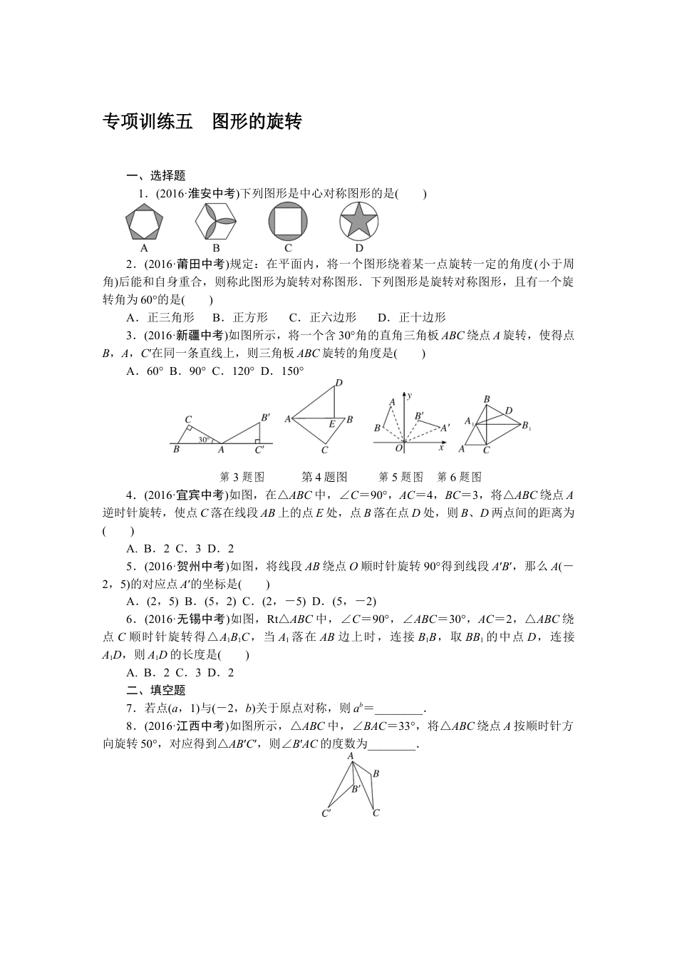 9年级下册_练习题试卷试题_人教版初中数学_4_【期末专项】初中9年级下册_人教版数学_专项训练五图形的旋转.doc_第1页