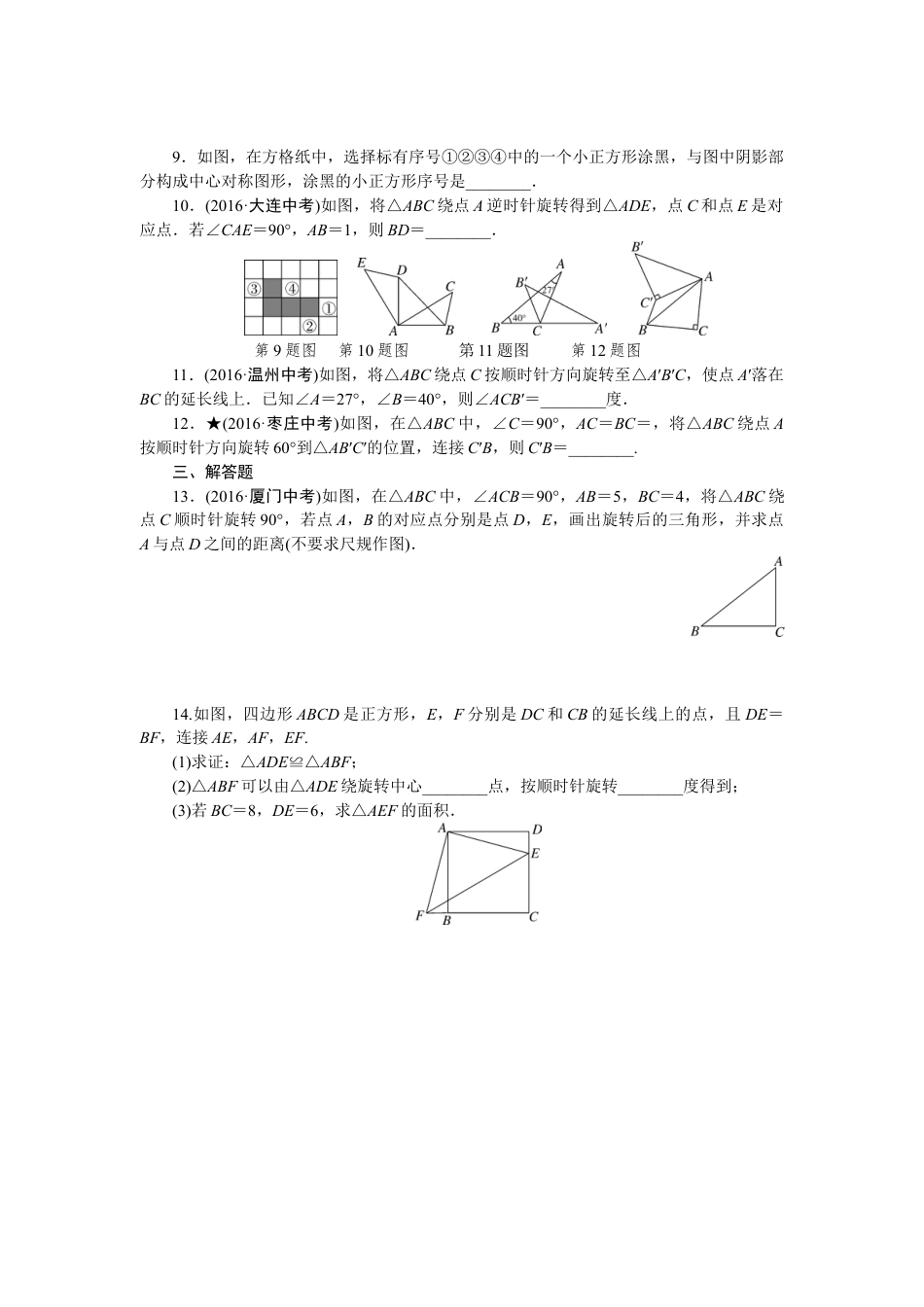 9年级下册_练习题试卷试题_人教版初中数学_4_【期末专项】初中9年级下册_人教版数学_专项训练五图形的旋转.doc_第2页