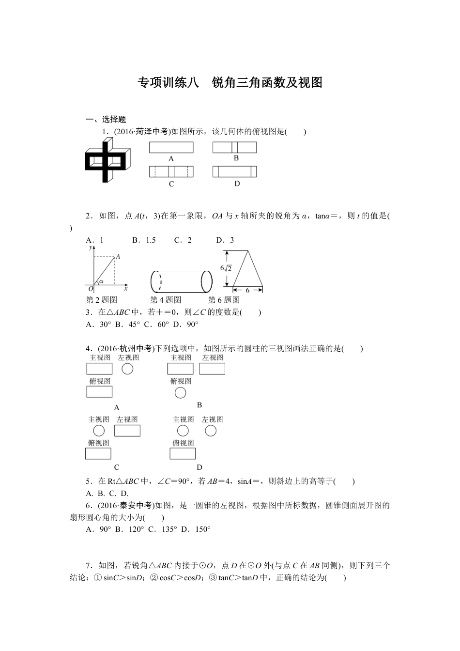 9年级下册_练习题试卷试题_人教版初中数学_4_【期末专项】初中9年级下册_人教版数学_专项训练八锐角三角函数及视图.doc_第1页