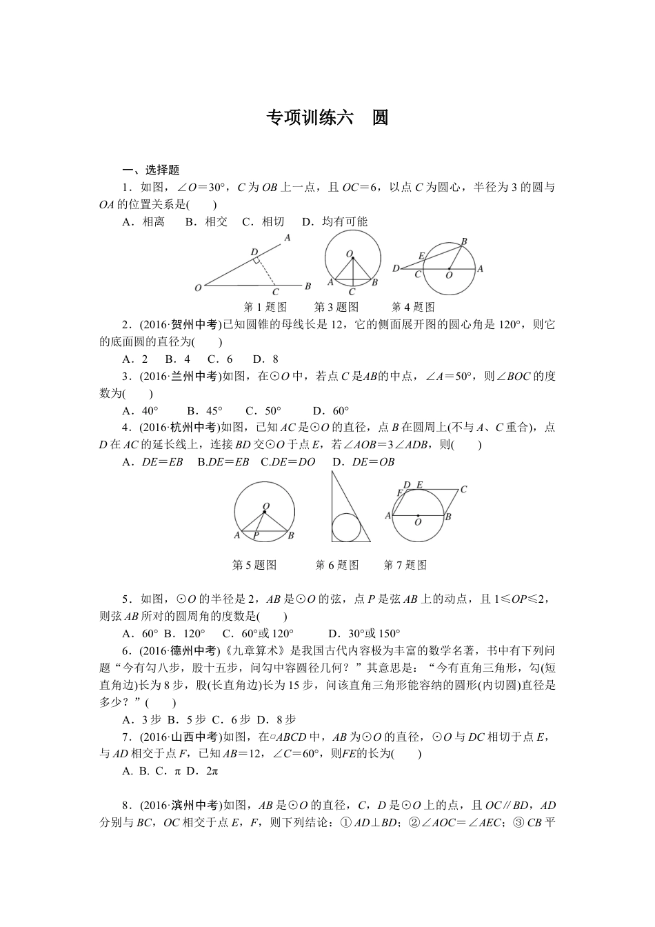 9年级下册_练习题试卷试题_人教版初中数学_4_【期末专项】初中9年级下册_人教版数学_专项训练六圆.doc_第1页