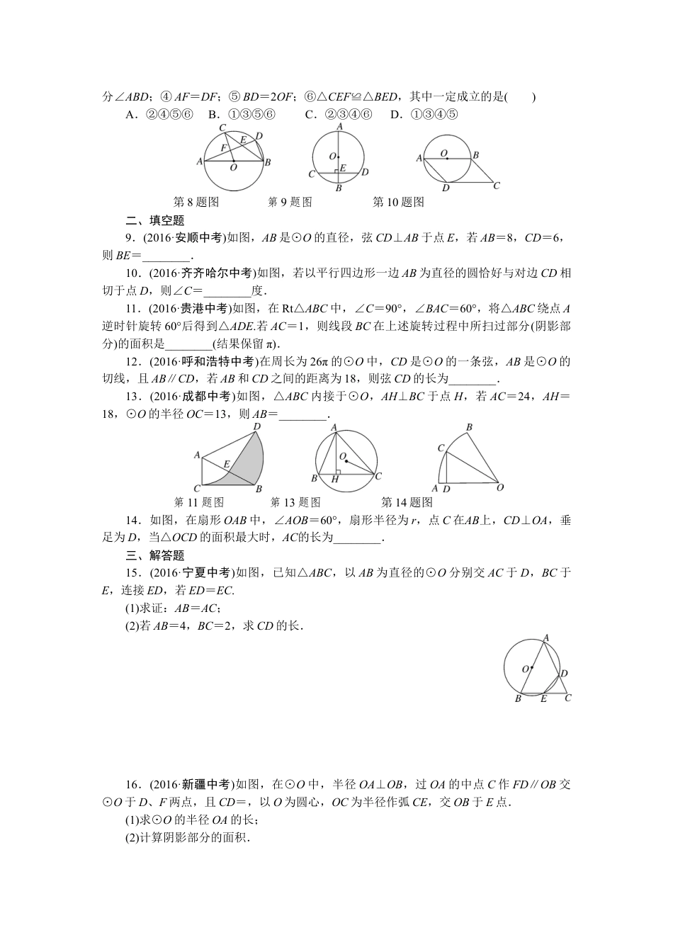 9年级下册_练习题试卷试题_人教版初中数学_4_【期末专项】初中9年级下册_人教版数学_专项训练六圆.doc_第2页