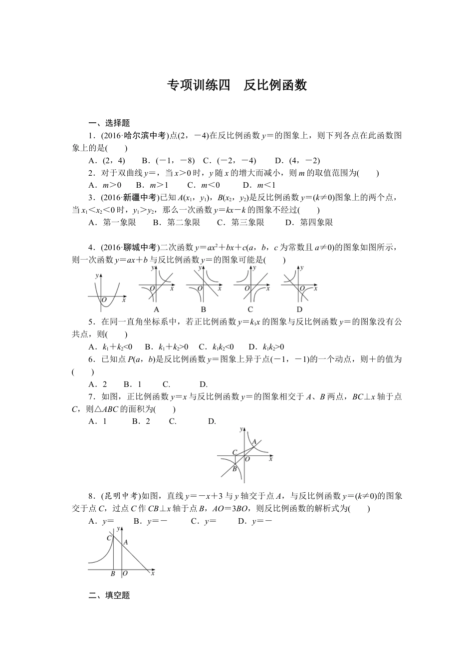 9年级下册_练习题试卷试题_人教版初中数学_4_【期末专项】初中9年级下册_人教版数学_专项训练四反比例函数.doc_第1页