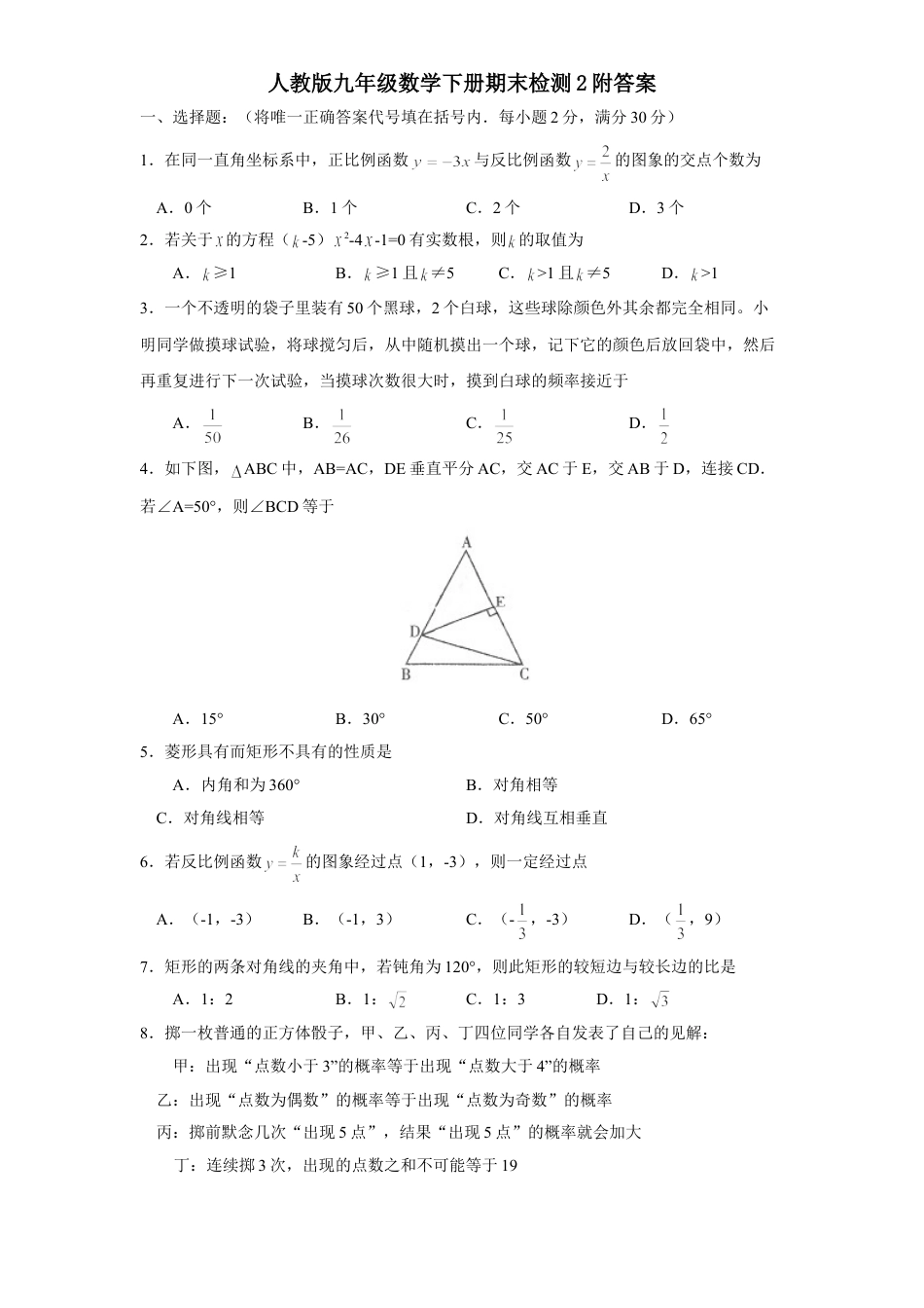 9年级下册_练习题试卷试题_人教版初中数学_5_【期末测试】初中9年级下册_人教版数学_期末检测试卷（共8份含答案）_人教版九年级数学下册期末检测2附答案.doc_第1页