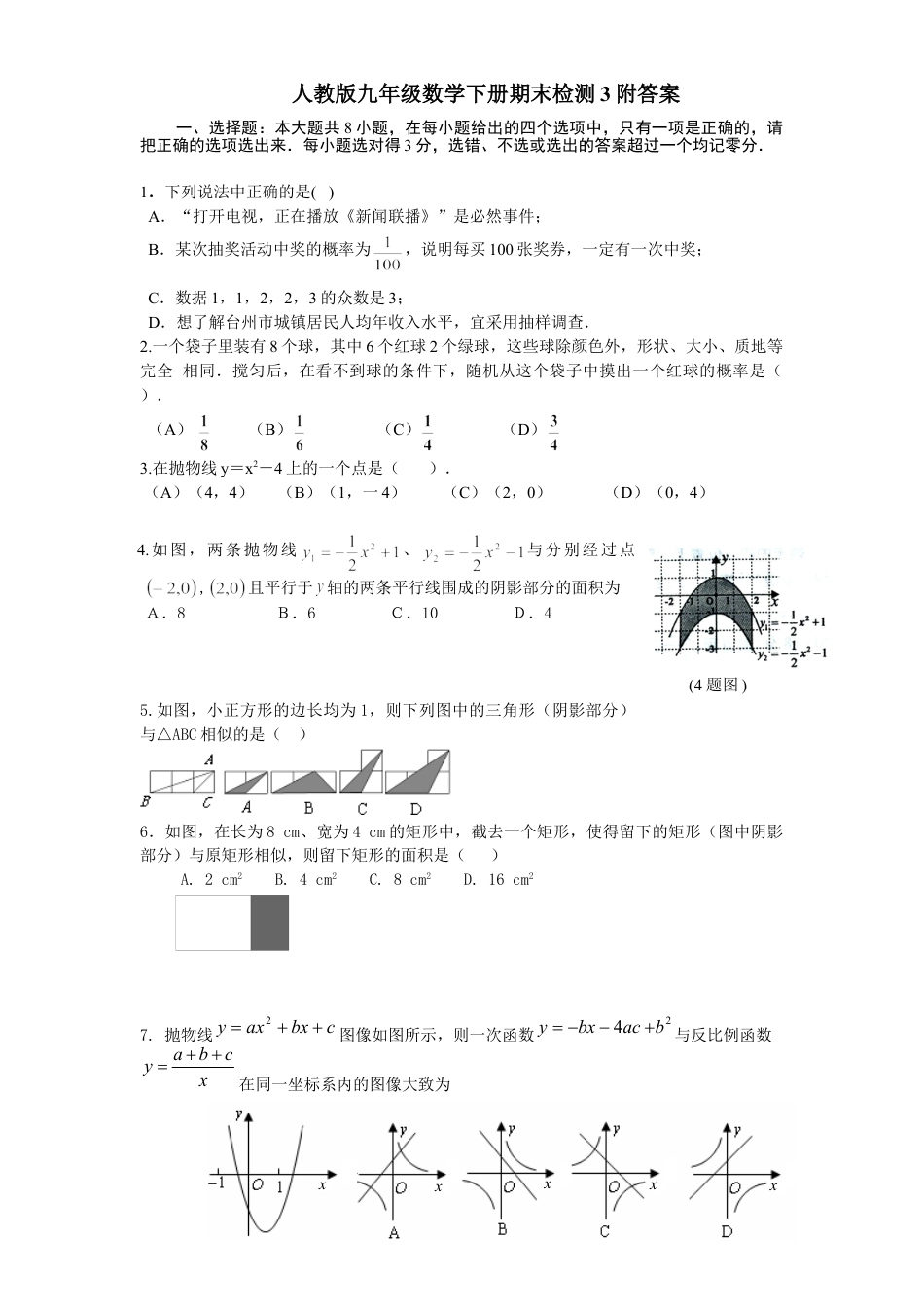 9年级下册_练习题试卷试题_人教版初中数学_5_【期末测试】初中9年级下册_人教版数学_期末检测试卷（共8份含答案）_人教版九年级数学下册期末检测3附答案.doc_第1页