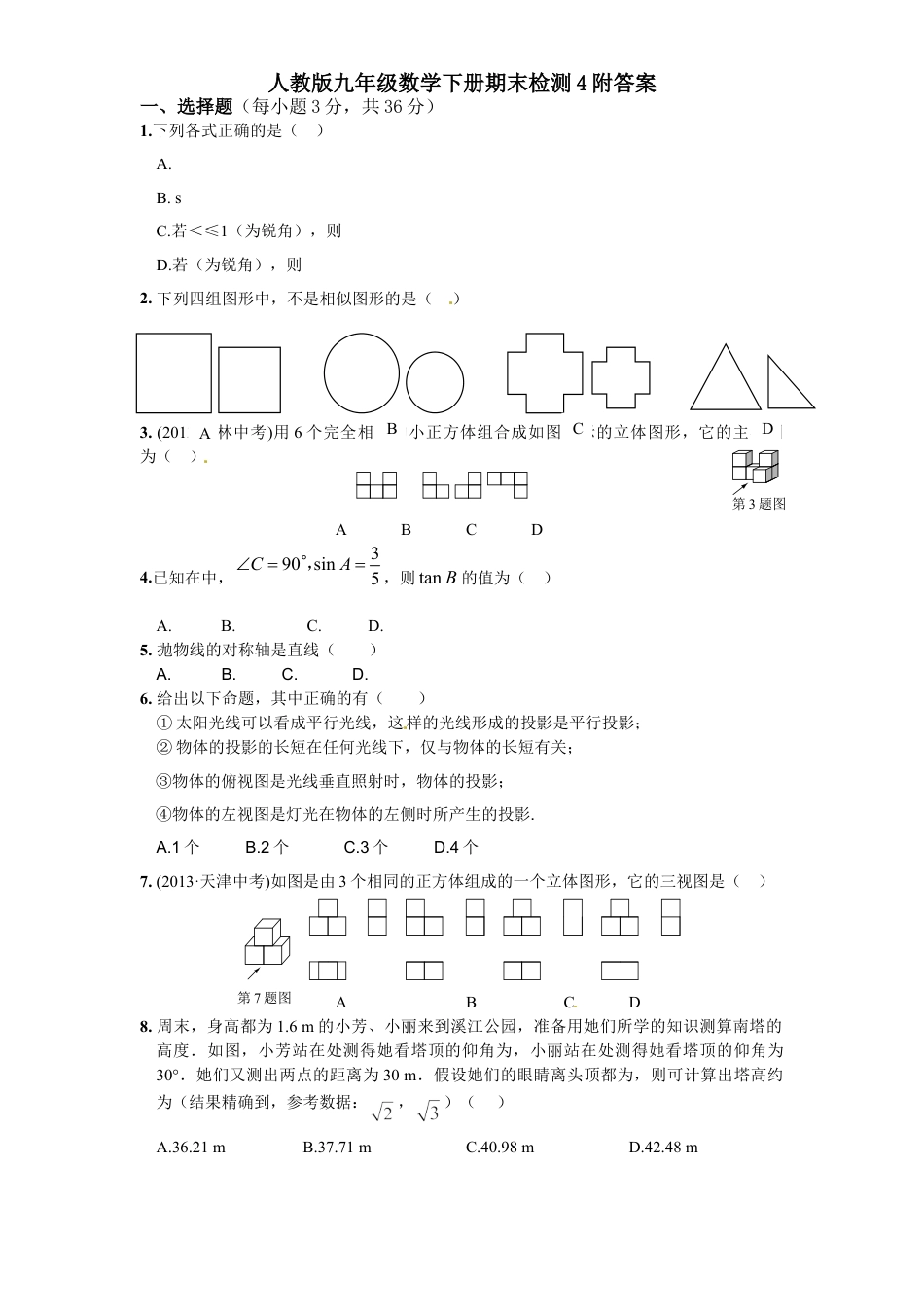 9年级下册_练习题试卷试题_人教版初中数学_5_【期末测试】初中9年级下册_人教版数学_期末检测试卷（共8份含答案）_人教版九年级数学下册期末检测4附答案.doc_第1页