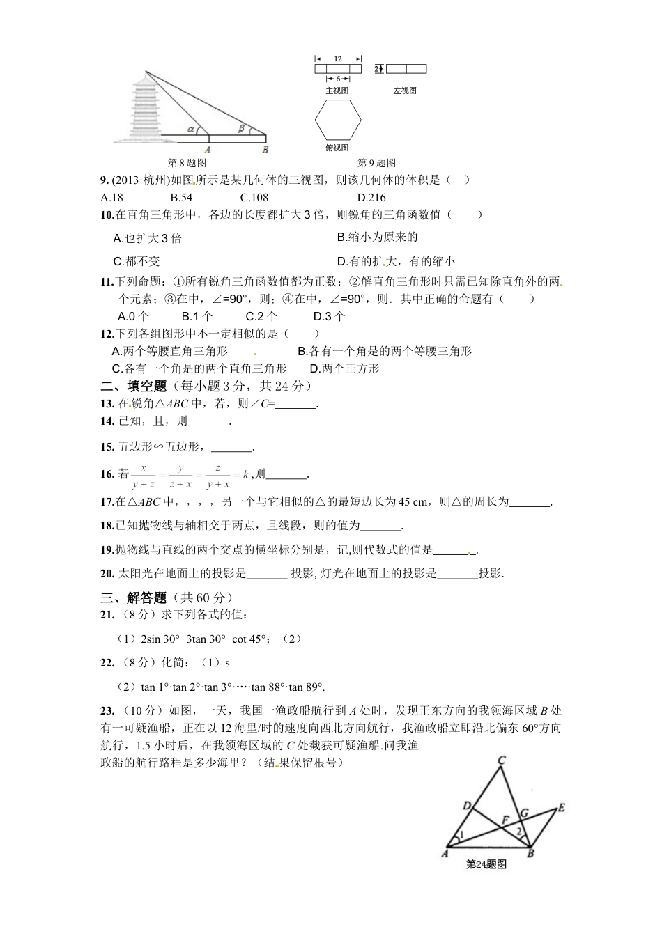 9年级下册_练习题试卷试题_人教版初中数学_5_【期末测试】初中9年级下册_人教版数学_期末检测试卷（共8份含答案）_人教版九年级数学下册期末检测4附答案.doc_第2页