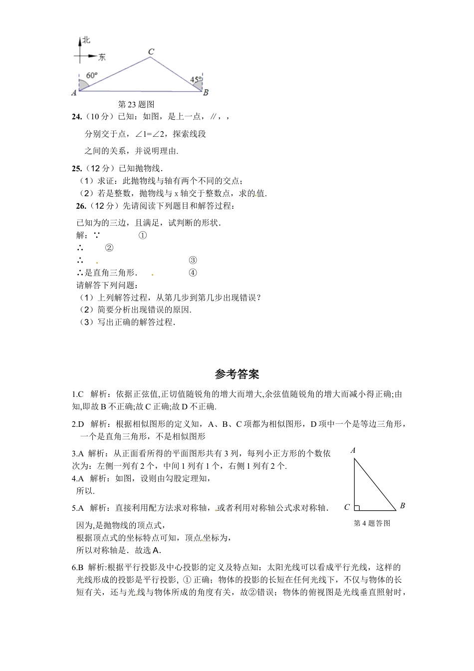 9年级下册_练习题试卷试题_人教版初中数学_5_【期末测试】初中9年级下册_人教版数学_期末检测试卷（共8份含答案）_人教版九年级数学下册期末检测4附答案.doc_第3页