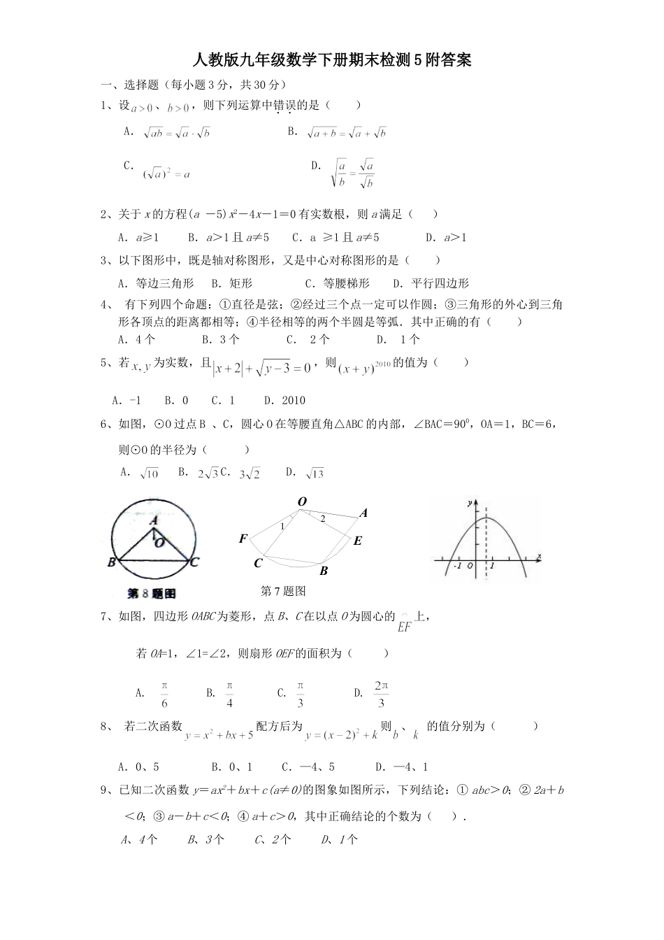 9年级下册_练习题试卷试题_人教版初中数学_5_【期末测试】初中9年级下册_人教版数学_期末检测试卷（共8份含答案）_人教版九年级数学下册期末检测5附答案.doc_第1页