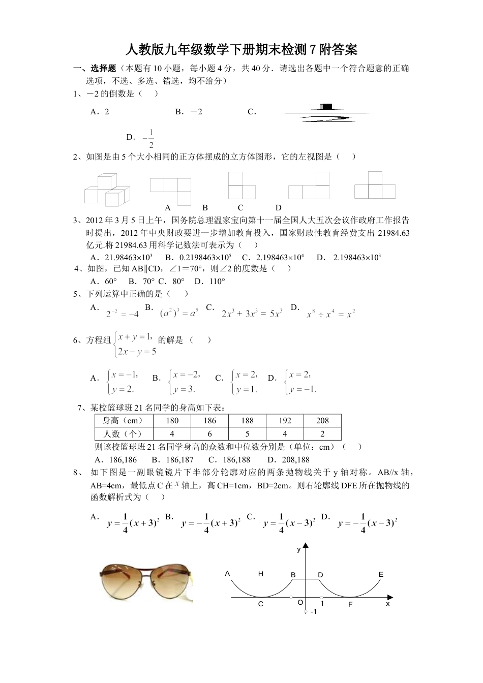 9年级下册_练习题试卷试题_人教版初中数学_5_【期末测试】初中9年级下册_人教版数学_期末检测试卷（共8份含答案）_人教版九年级数学下册期末检测7附答案.doc_第1页