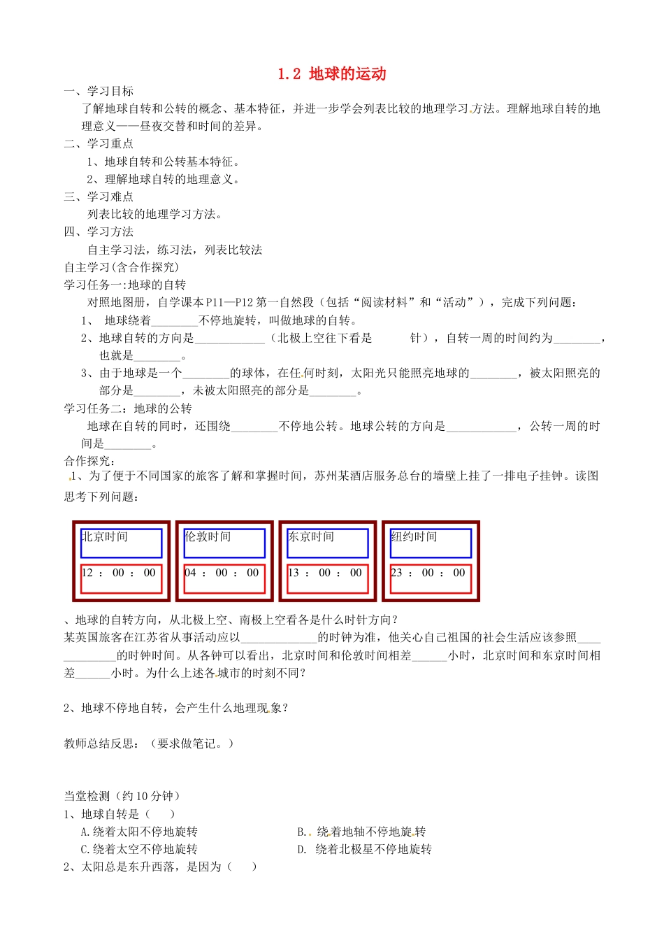 七上地理_地理7上册_学案_学案1_1.2地球的运动（第1课时）导学案.doc_第1页