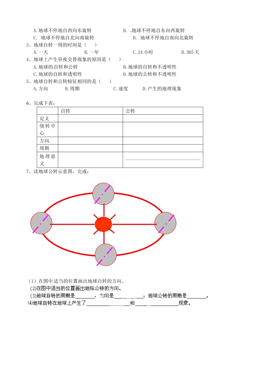 七上地理_地理7上册_学案_学案1_1.2地球的运动（第1课时）导学案.doc_第2页