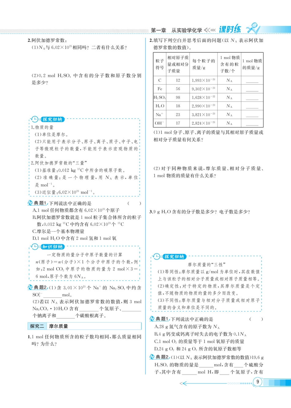 七下地理_地理7下册_教案课件+练习(第3套)_第7章_4_课时练_人教化学必修1化学计量在实验中的作用物质的量的单位_摩尔.pdf_第2页