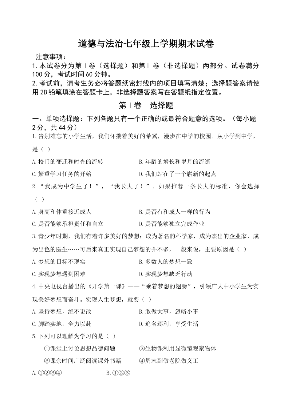 七年级政治上册试卷_期末试卷_试卷.docx_第1页