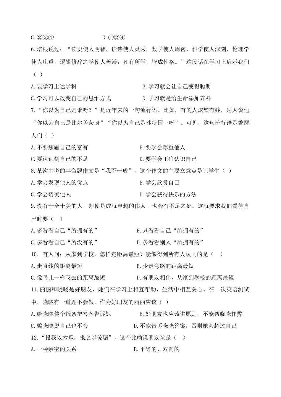 七年级政治上册试卷_期末试卷_试卷.docx_第2页