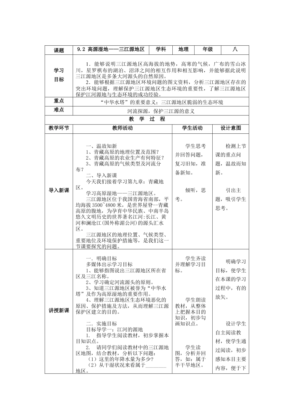 八下地理_地理8下册_教案+课件+学案+练习(第3套)_第九章第二节高原湿地——三江源地区课件(共22张PPT)+2导学案+教案_人教版八年级地理下册第九章9.2高源湿地——三江源地区教案（表格式）.docx_第2页