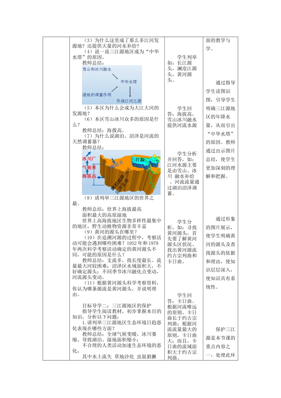 八下地理_地理8下册_教案+课件+学案+练习(第3套)_第九章第二节高原湿地——三江源地区课件(共22张PPT)+2导学案+教案_人教版八年级地理下册第九章9.2高源湿地——三江源地区教案（表格式）.docx_第3页